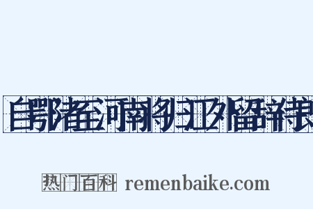自鄂渚至河南将归江外留辞侍郎是什么意思的图片